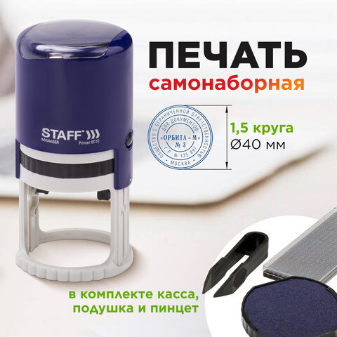 Печать самонаборная STAFF, 1,5 круга, оттиск D=40, "Printer 8015", КАССА В КОМПЛЕКТЕ, 237438