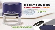 Печать самонаборная STAFF, 2 круга, оттиск D=40, "Printer 8020", КАССА В КОМПЛЕКТЕ, 237439