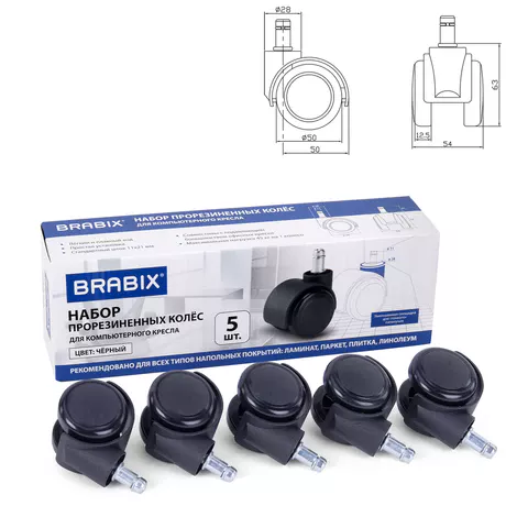 Колеса (ролики) BRABIX для кресла, прорезиненные, SLIM, КОМПЛЕКТ 5 шт., шток d 11 мм, черные, 533084
