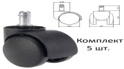 Колеса (ролики) для кресла, пластиковые, КОМПЛЕКТ 5 шт., шток d 11 мм, черные, в пакете, WBZ (ВБЗ), 533082
